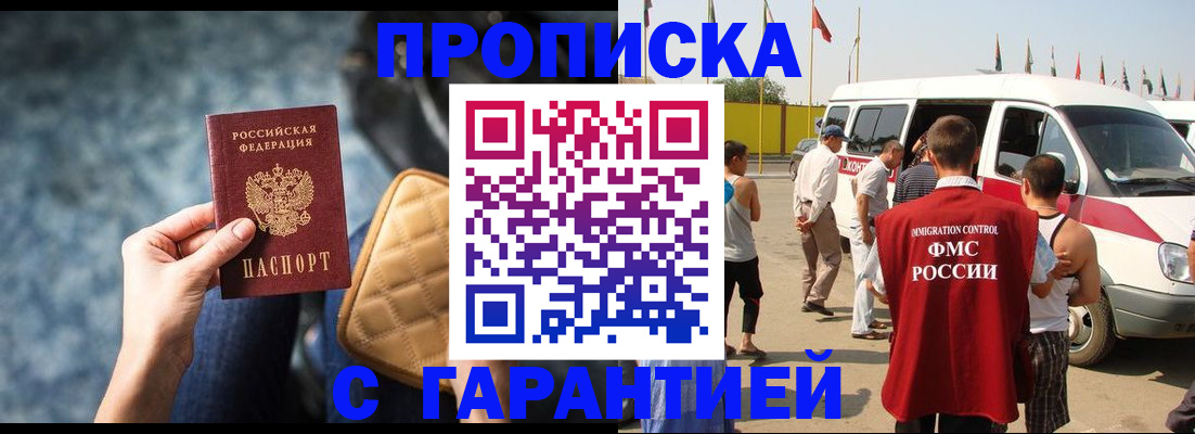 прописка штамп в Железногорске