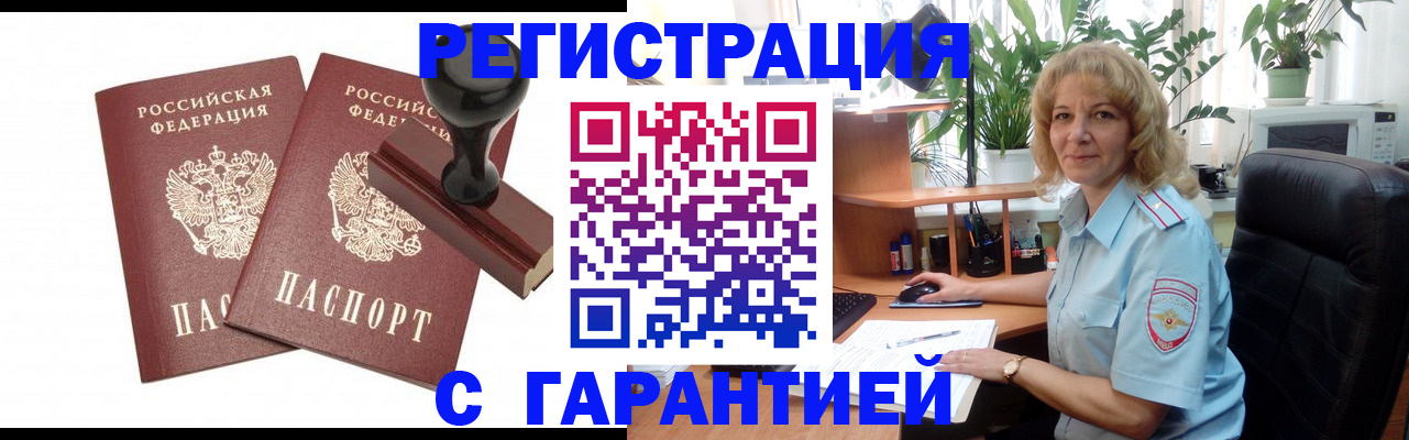 временная регистрация поиск в Железногорске