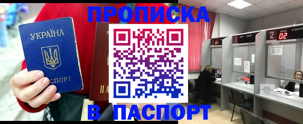 прописка 2025 в Железногорске